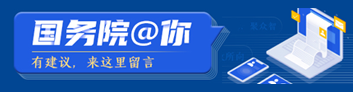 國(guó)務(wù)院我來(lái)說(shuō)